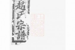 2454.凤市赵氏宗谱： 五卷：[分水] PDF电子版下载