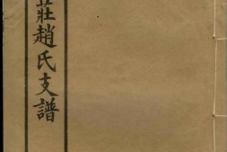 2509.常州观庄赵氏支谱： 二十一卷 PDF电子版下载