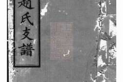 2515.月城赵氏益生公房谱： [湘乡] PDF电子版下载