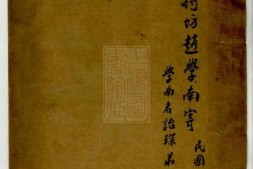 2523.新阳赵氏清芬录： 三卷：[江苏昆山] PDF电子版下载