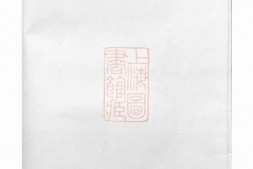 2709.浦阳官砶蒋氏宗谱： 九卷 PDF电子版下载