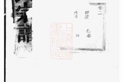 2762.暨阳同山蒋氏宗谱 PDF电子版下载