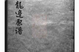 2773.蒋氏龙边原谱： 二卷 PDF电子版下载