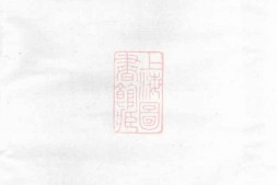 2837.连峰郑氏宗谱： 五卷：[江山] PDF电子版下载