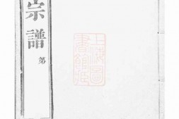4087.峒岐谢氏宗谱： 二十六卷，首一卷：[江阴] PDF电子版下载