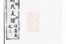 4157.新安谢氏族谱： 不分卷：[歙县] PDF电子版下载