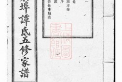 4387.湘潭射埠谭氏五修家谱： 二十四卷 PDF电子版下载