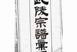 4417.[江苏]武陵[顾氏]宗谱汇编： 七卷，首一卷 PDF电子版下载