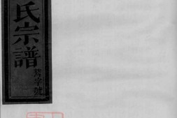 4584.长陵祝氏宗谱： 二十二卷：[浦江] PDF电子版下载