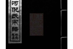 4937.镇西蛟河村倪氏宗谱： 六卷，首一卷：[镇海] PDF电子版下载