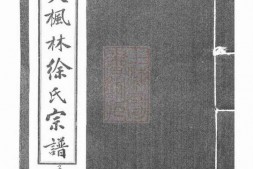 5170.镇海大枫林徐氏宗谱： 不分卷 PDF电子版下载
