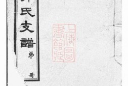 5276.江阴郭氏支谱： 十六卷，首一卷 PDF电子版下载