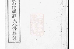 5308.中湘金霞山沙头郭氏八修族谱： [湘潭] PDF电子版下载