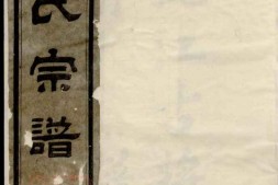 7682.姚江古将坛俞氏宗谱 PDF电子版下载
