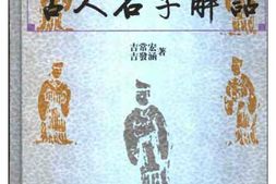 [古人名字解诂].吉常宏.扫描版 PDF电子版下载