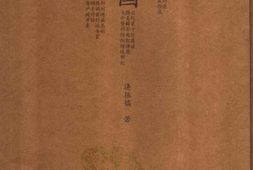 [山东古国与姓氏].逢振镐.扫描版 PDF电子版下载