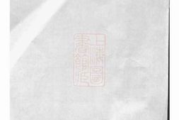 0004.海昌鹏坡陆氏宗谱： 三十卷，首二卷：[海宁] PDF电子版下载