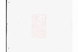 0008.陆氏大宗世谱： [崇明] PDF电子版下载
