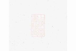 0010.陆氏世谱： [无锡] PDF电子版下载