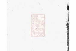 0011.陆氏宗谱： [无锡] PDF电子版下载