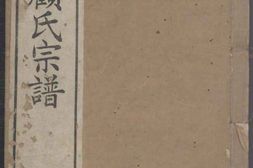 0031葭埭顾氏宗谱_合集 PDF电子版下载