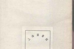 0177金汇塘姚氏家乘 PDF电子版下载