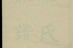 0295韩氏族谱 PDF电子版下载