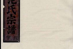 0334清江范氏宗谱 PDF电子版下载