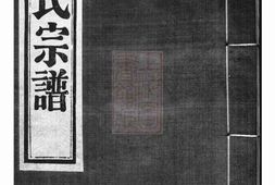 0340.鄞东梅江戚氏宗谱： 六卷，首一卷：[鄞县] PDF电子版下载
