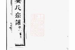 0353.天乐娄氏宗谱： 十四卷：[绍兴] PDF电子版下载