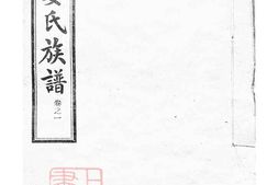 0354.湖南浏沩娄氏合修族谱： 二十九卷：[浏阳、宁乡] PDF电子版下载