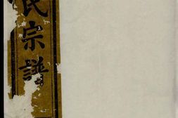 0354会稽董氏宗谱_合集 PDF电子版下载