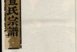 0389暨阳开化宣氏宗谱_合集 PDF电子版下载
