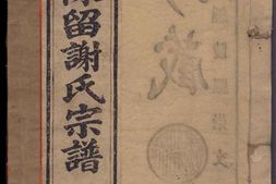 0401陈留谢氏宗谱_合集 PDF电子版下载
