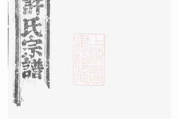 0408.暨阳琴山许氏宗谱： 三十六卷 PDF电子版下载