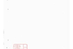 0424.吴宁康氏宗谱： 四卷 PDF电子版下载