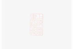 0425.衡康氏十修族谱： [衡山] PDF电子版下载