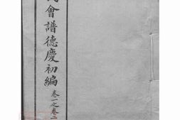 0427.章氏会谱： 德庆初编三十卷，二编四卷，三编十六卷，四编十卷 PDF电子版下载