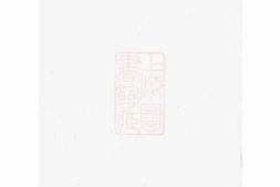 0440.金华章氏世谱 PDF电子版下载