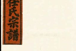 0571合澄任氏宗谱_合集 PDF电子版下载