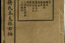 0671娄关蒋氏本支录右编_合集 PDF电子版下载