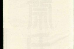 0674金华同源蔡氏宗谱 PDF电子版下载