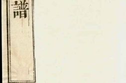 0715陆氏世谱_合集 PDF电子版下载