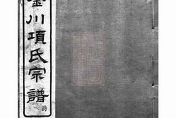 0755.慈溪金川项氏宗谱： 四卷，首一卷，末一卷 PDF电子版下载
