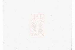 0758.闽浙项氏宗谱： 六卷：[福建、浙江] PDF电子版下载