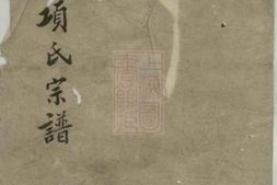 0759.嘉禾项氏宗谱： [嘉善] PDF电子版下载