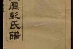 0799.湘阴乙山审问厅彭氏谱 PDF电子版下载