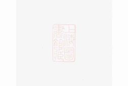 0858.休宁叶氏族谱： 十卷 PDF电子版下载