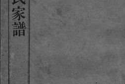 0907.新州叶氏家谱： 不分卷：[歙县] PDF电子版下载