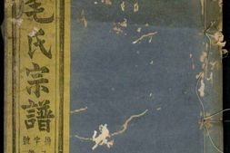 0908暨阳西河毛氏宗谱_合集 PDF电子版下载